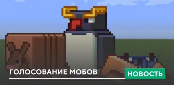 Голосование мобов Майнкрафт 2023
