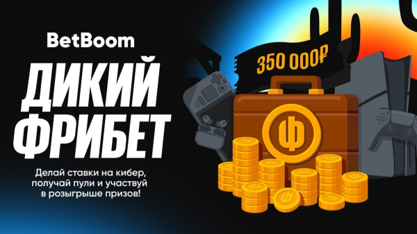 В BetBoom стартовала акция «Дикий фрибет» для мейджора по CS 2